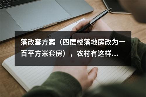 落改套方案（四层楼落地房改为一百平方米套房），农村有这样的政策吗？