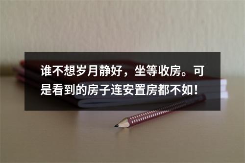 谁不想岁月静好，坐等收房。可是看到的房子连安置房都不如！