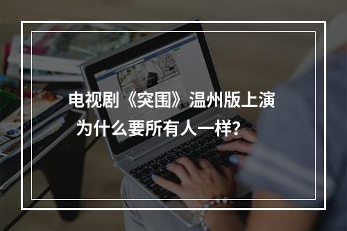 电视剧《突围》温州版上演   为什么要所有人一样？