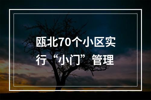 瓯北70个小区实行“小门”管理