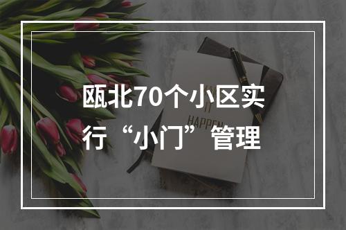 瓯北70个小区实行“小门”管理