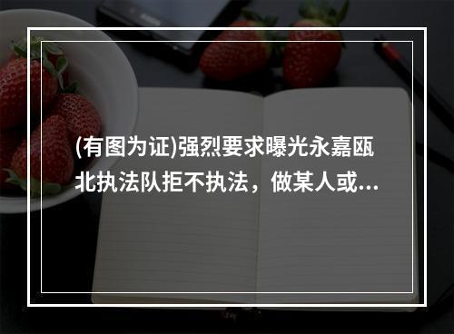 (有图为证)强烈要求曝光永嘉瓯北执法队拒不执法，做某人或者某单位的保护伞