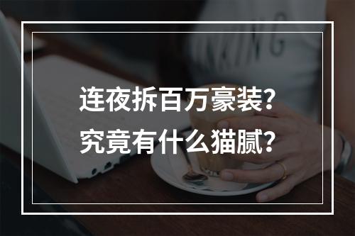 连夜拆百万豪装？究竟有什么猫腻？