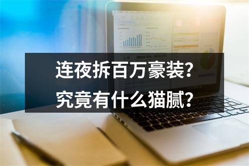 连夜拆百万豪装？究竟有什么猫腻？