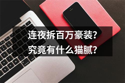 连夜拆百万豪装？究竟有什么猫腻？