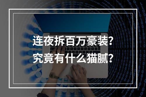 连夜拆百万豪装？究竟有什么猫腻？