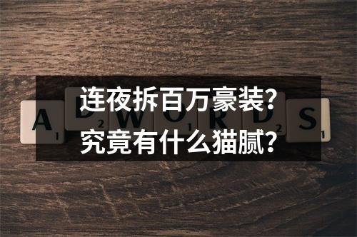 连夜拆百万豪装？究竟有什么猫腻？