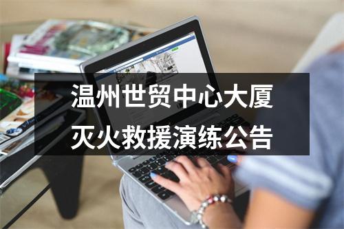 温州世贸中心大厦灭火救援演练公告