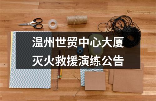 温州世贸中心大厦灭火救援演练公告