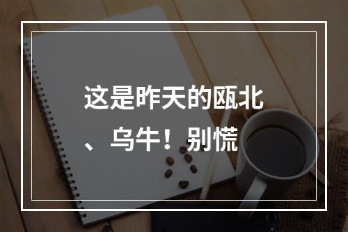 这是昨天的瓯北、乌牛！别慌