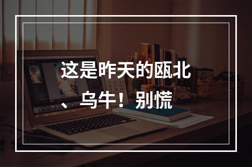 这是昨天的瓯北、乌牛！别慌