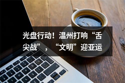 光盘行动！温州打响“舌尖战”，“文明”迎亚运