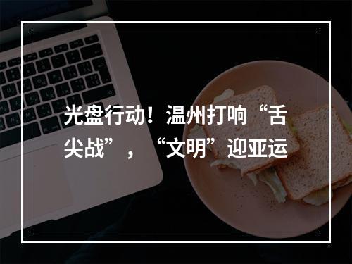 光盘行动！温州打响“舌尖战”，“文明”迎亚运