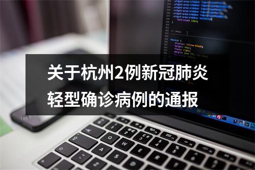 关于杭州2例新冠肺炎轻型确诊病例的通报