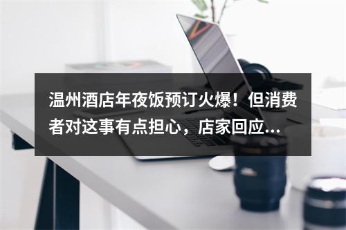 温州酒店年夜饭预订火爆！但消费者对这事有点担心，店家回应……