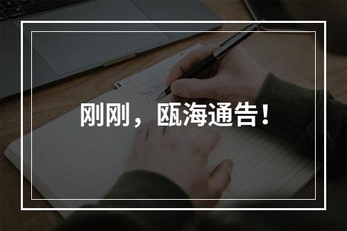 刚刚，瓯海通告！