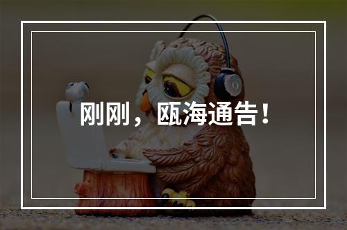 刚刚，瓯海通告！