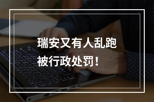 瑞安又有人乱跑被行政处罚！