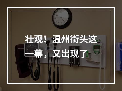壮观！温州街头这一幕，又出现了