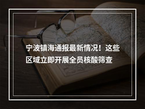 宁波镇海通报最新情况！这些区域立即开展全员核酸筛查