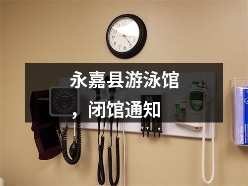 永嘉县游泳馆，闭馆通知