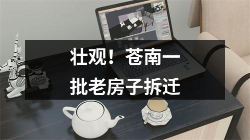 壮观！苍南一批老房子拆迁