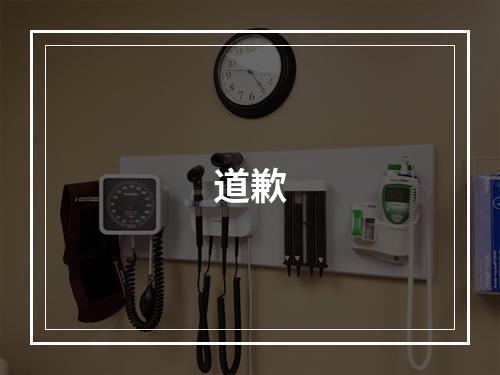 道歉