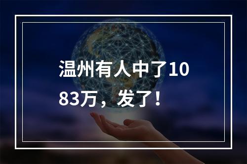 温州有人中了1083万，发了！