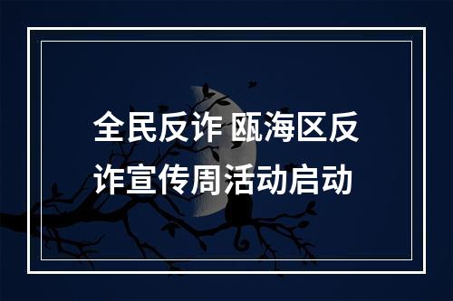 全民反诈 瓯海区反诈宣传周活动启动
