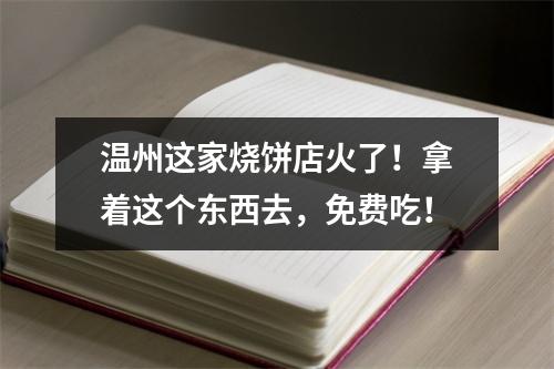 温州这家烧饼店火了！拿着这个东西去，免费吃！