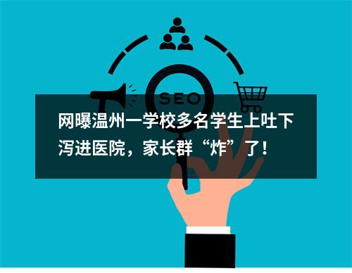 网曝温州一学校多名学生上吐下泻进医院，家长群“炸”了！