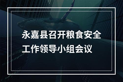 永嘉县召开粮食安全工作领导小组会议
