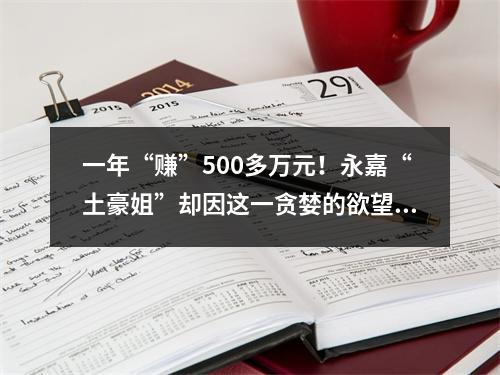 一年“赚”500多万元！永嘉“土豪姐”却因这一贪婪的欲望，被抓