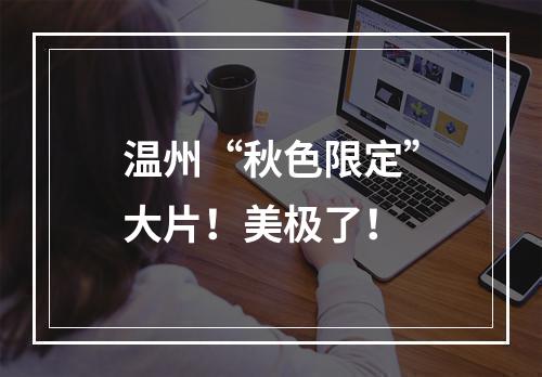 温州“秋色限定”大片！美极了！