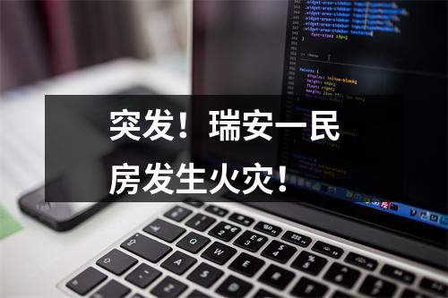 突发！瑞安一民房发生火灾！