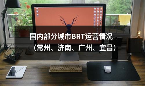 国内部分城市BRT运营情况（常州、济南、广州、宜昌）