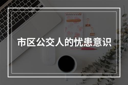 市区公交人的忧患意识