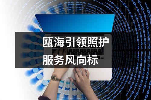瓯海引领照护服务风向标