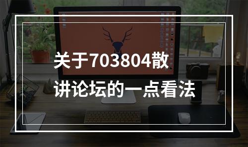 关于703804散讲论坛的一点看法