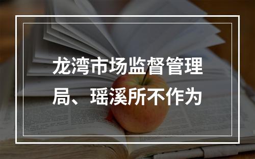 龙湾市场监督管理局、瑶溪所不作为