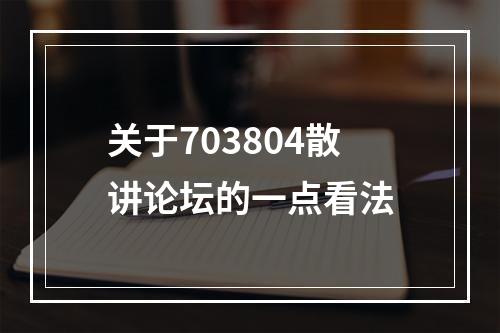 关于703804散讲论坛的一点看法