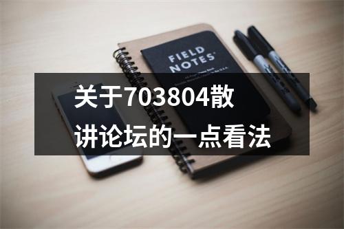 关于703804散讲论坛的一点看法