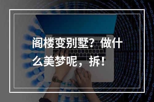 阁楼变别墅？做什么美梦呢，拆！