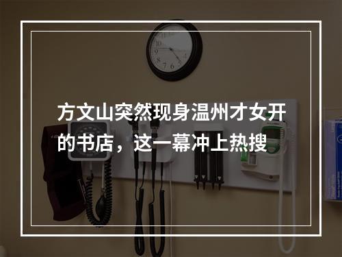 方文山突然现身温州才女开的书店，这一幕冲上热搜