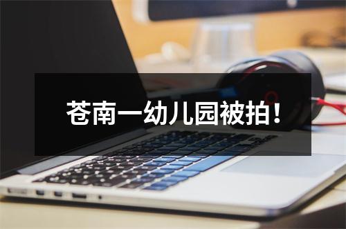 苍南一幼儿园被拍！