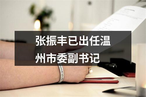 张振丰已出任温州市委副书记