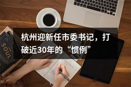 杭州迎新任市委书记，打破近30年的“惯例”
