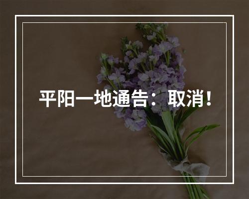 平阳一地通告：取消！