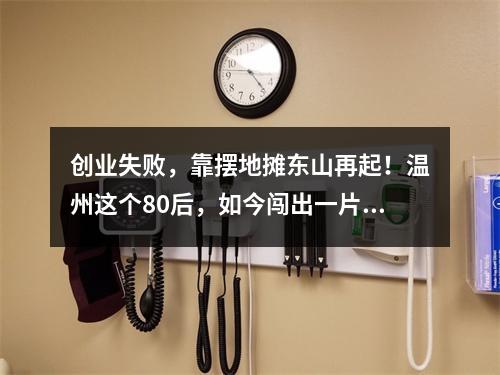 创业失败，靠摆地摊东山再起！温州这个80后，如今闯出一片天！