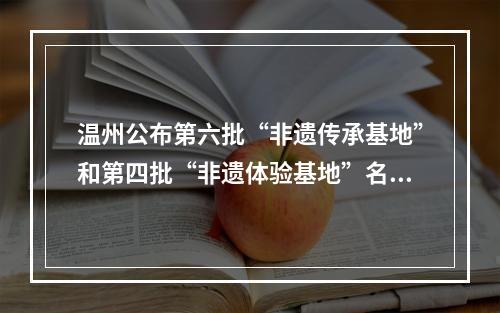 温州公布第六批“非遗传承基地”和第四批“非遗体验基地”名单